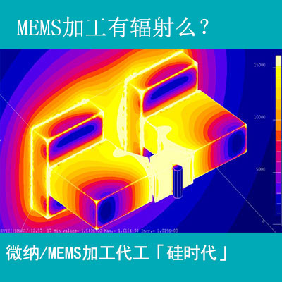 mems加工工藝有輻射嗎？